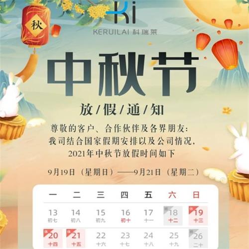 【钱柜qg777快讯】钱柜qg777中秋节放假通知